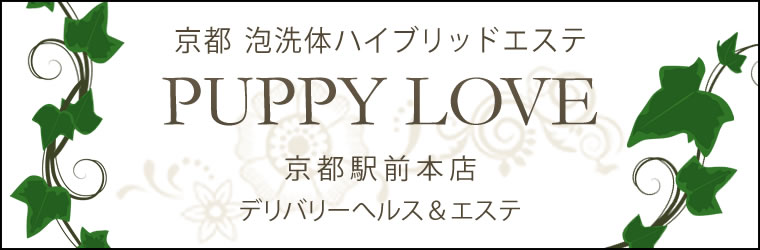 京都泡洗体ハイブリッドエステ PUPPY LOVE　パピーラブ京都駅前本店